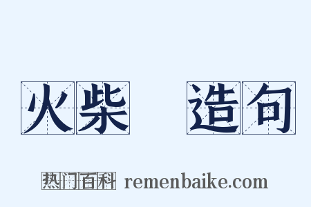 火柴頭造句是什么意思的图片